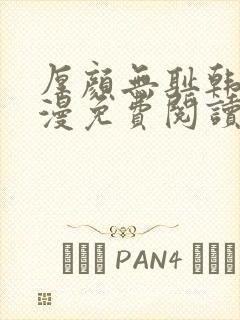 厚颜无耻韩国动漫免费阅读完整版