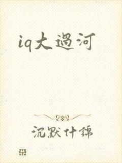 iq大过河
