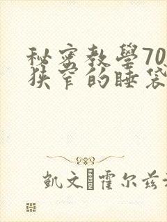 秘密教学70话狭窄的睡袋热气