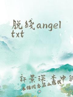 脱线angeltxt