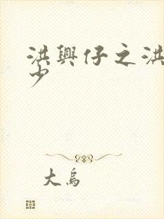 洪兴仔之洪兴三少