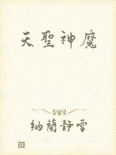 天圣神魔
