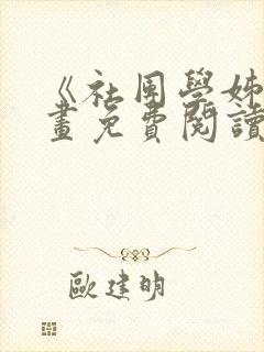 《社团学姊》漫画免费阅读下拉式