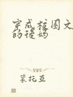 穿成校园文男主的后妈