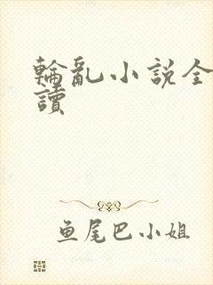 轮乱小说全文阅读