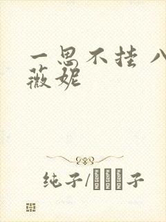 一思不挂 八月薇妮