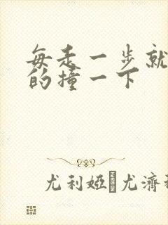 每走一步就深深的撞一下