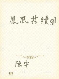 凤凰花续gl