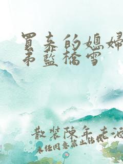 买来的媳妇四兄弟蓝桥雪