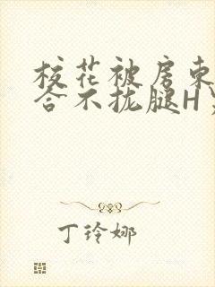 校花被房东C得合不拢腿H男男