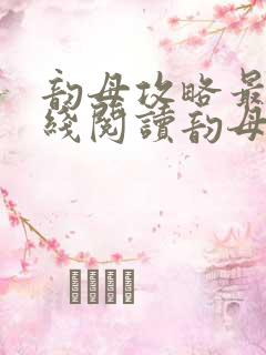 韵母攻略最新在线阅读韵母攻略