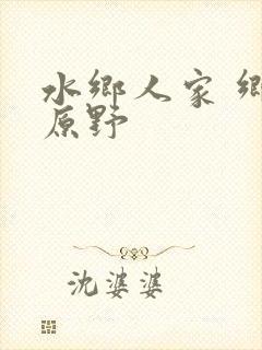 水乡人家 乡村原野