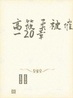 高筱柔被催眠1一20章