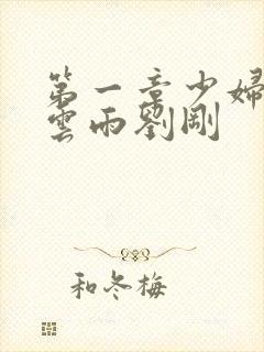 第一章少妇初尝云雨刘刚