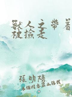 兽人之带着空间被捡走