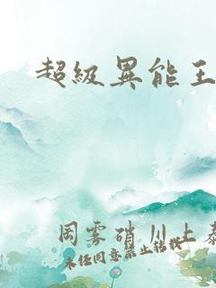 超级异能王
