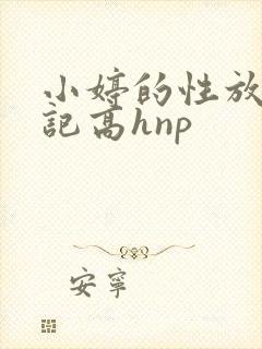 小婷的性放荡日记高hnp