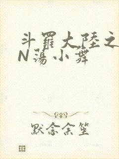 斗罗大陆之YIN荡小舞