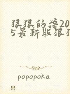 狠狠的撸2015最新版狠狠的撸2015最新版