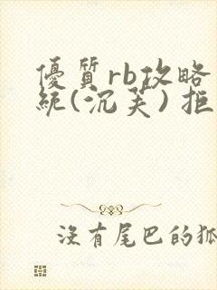 优质rb攻略系统(沉芙) 拒绝改写