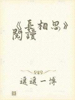 《长相思》免费阅读