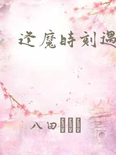 逢魔时刻遇见你