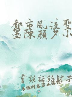 都市风流圣手陈墨陈颜夕小说免费阅读