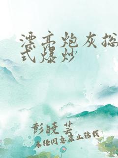 漂亮炮灰总被花式爆炒