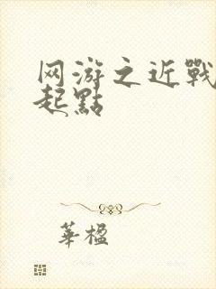 网游之近战法师起点