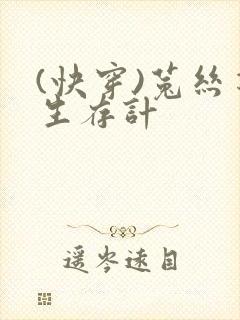 (快穿)菟丝花生存计