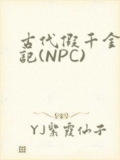古代假千金挨日记(NPC)