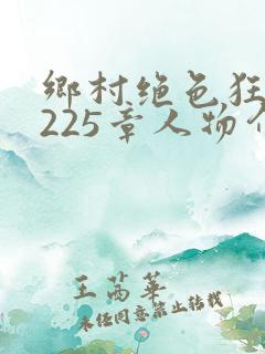 乡村绝色狂医第225章人物介绍