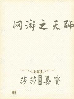 网游之天师传奇