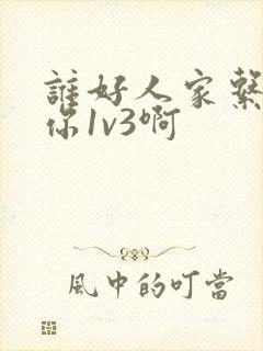 谁好人家系统让你1v3啊