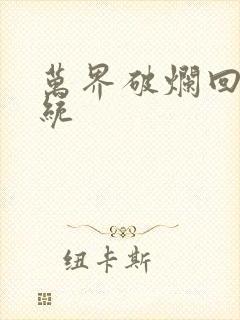 万界破烂回收系统