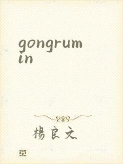 gongrumin