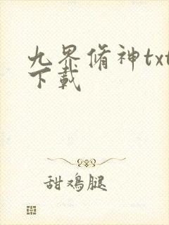九界修神txt下载