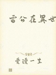雷公在异世