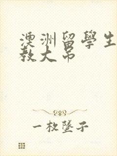 澳洲留学生和外教大吊