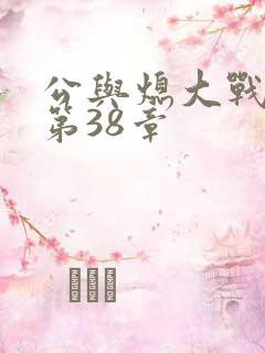 公与熄大战苏晴第38章