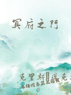 冥府之门