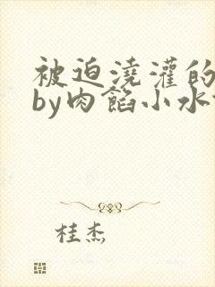 被迫浇灌的日常by肉馅小水饺