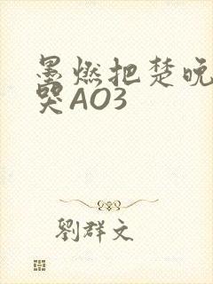 墨燃把楚晚宁C哭AO3