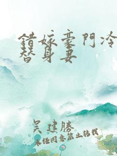 错嫁豪门冷少的替身妻