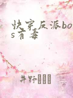 快穿反派boss有毒