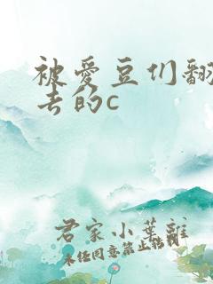 被爱豆们翻来覆去的c