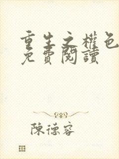 重生之权色巅峰免费阅读