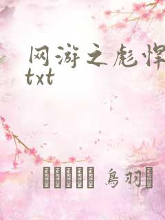 网游之彪悍人生txt