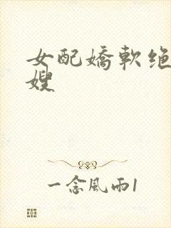 女配娇软绝色军嫂