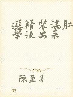 涨精装满肚子上学流出来